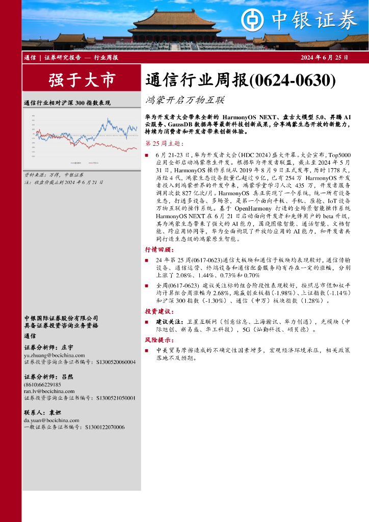 中银证券：通信行业周报：通信行业周报（0624-0630）鸿蒙开启万物互联