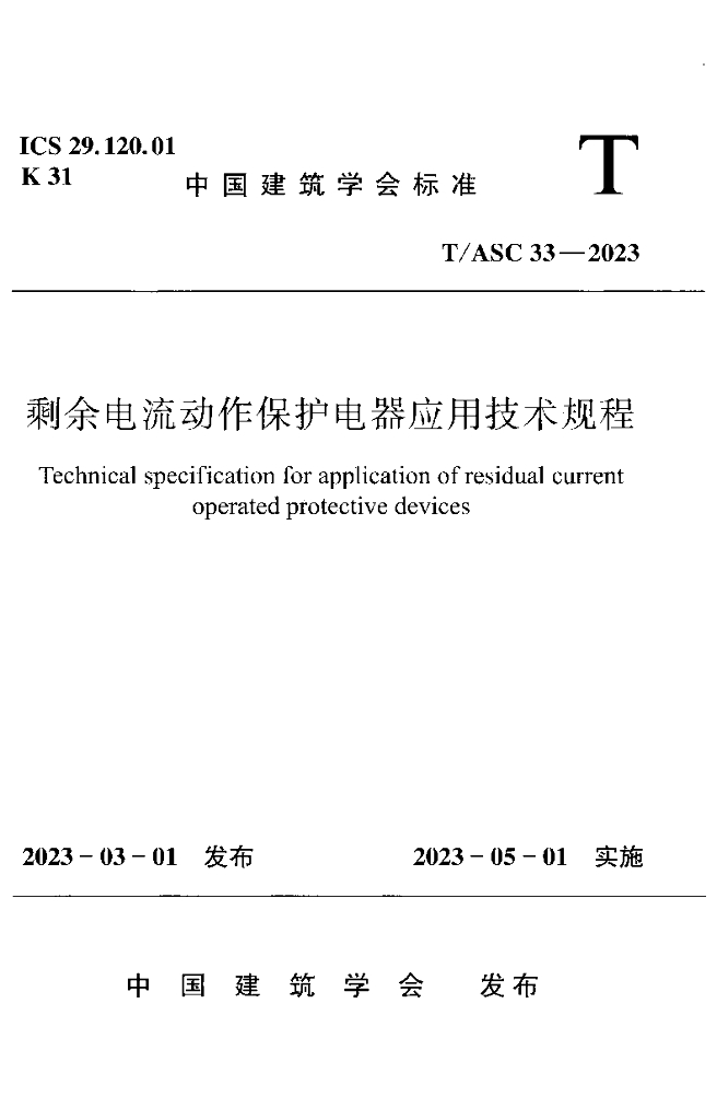 T/ASC 33-2023 剩余电流动作保护电器应用技术规程