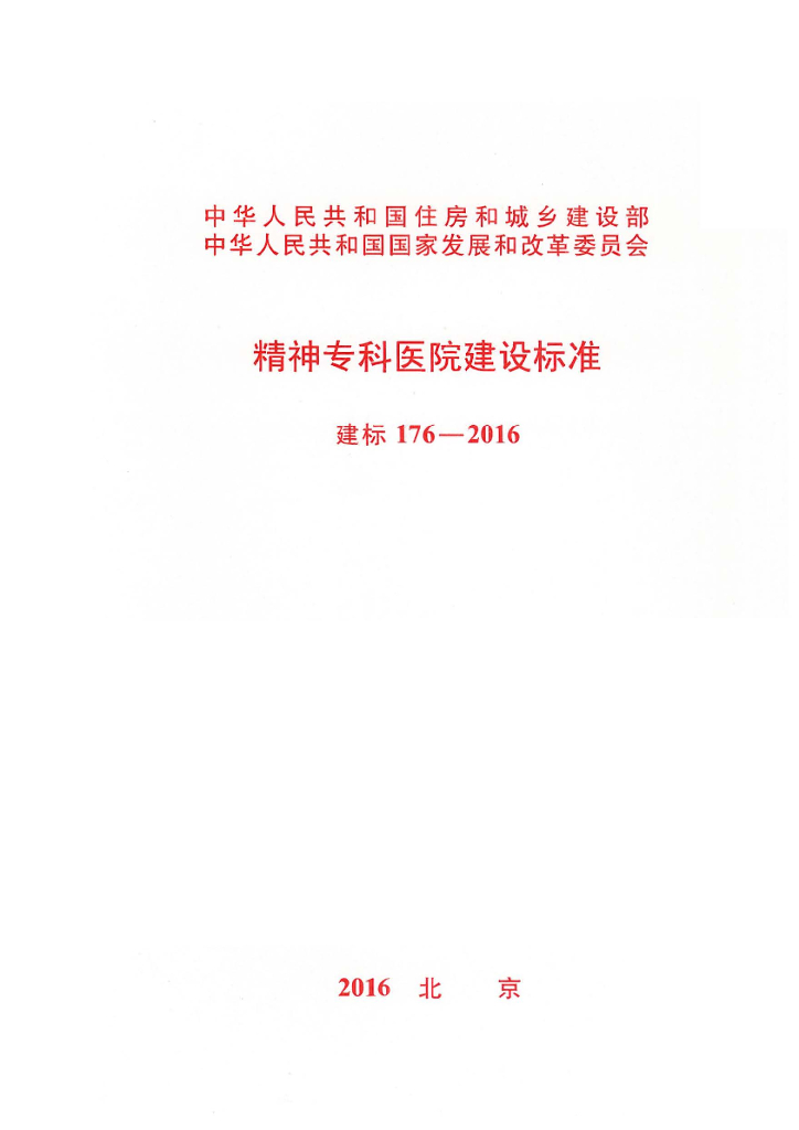 建标 176-2016 精神专科医院建设标准
