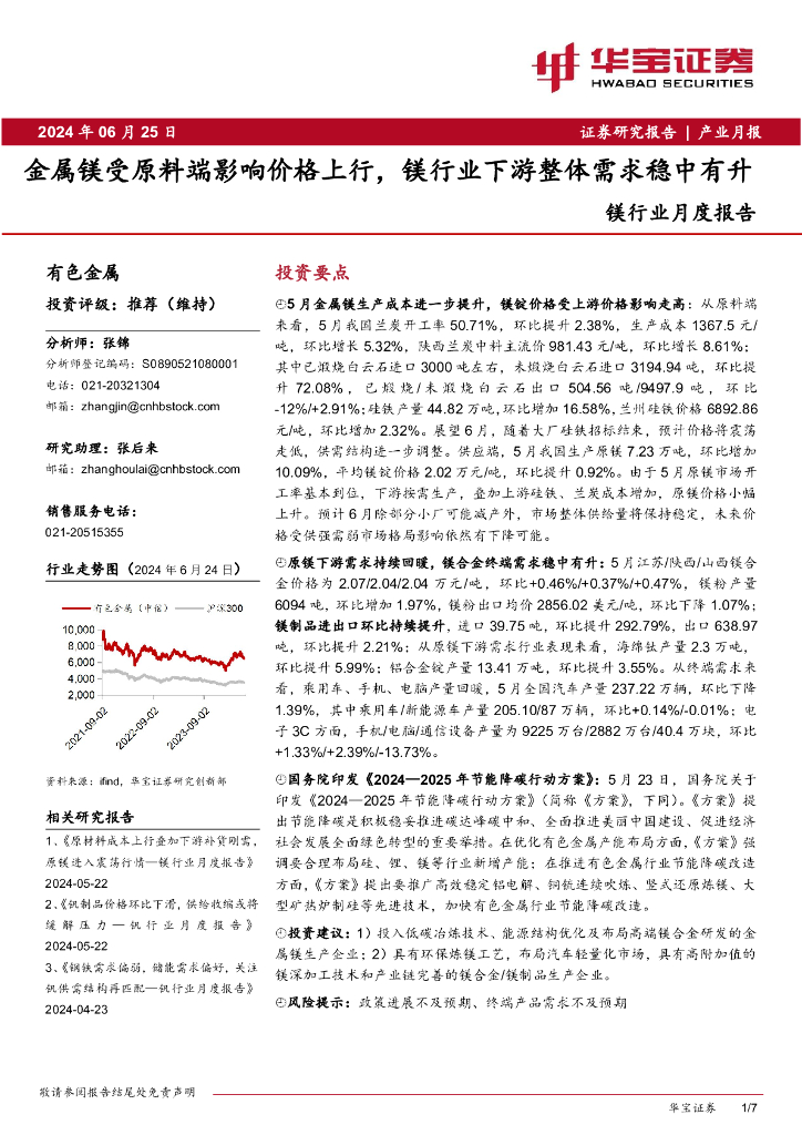 华宝证券：镁行业月度报告：金属镁受原料端影响价格上行，镁行业下游整体需求稳中有升