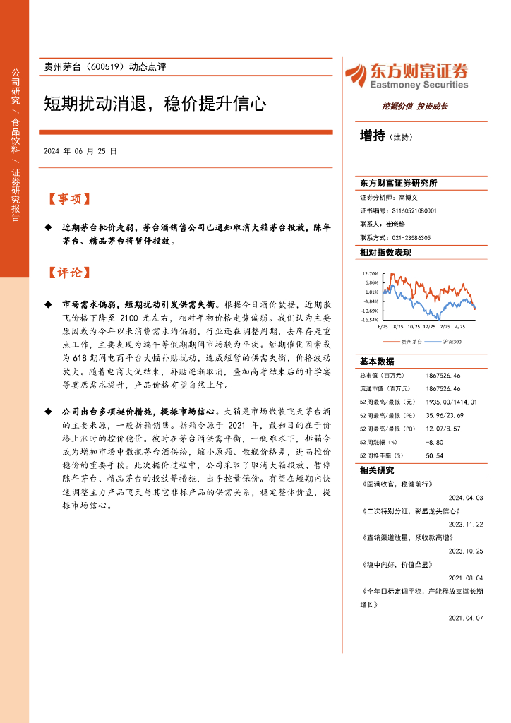 东方财富证券：贵州茅台（600519）-动态点评：短期扰动消退，稳价提升信心