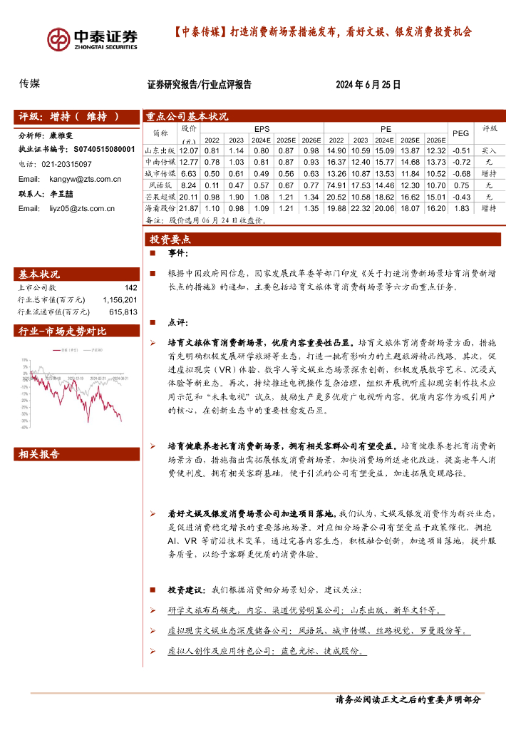 中泰证券：【中泰传媒】打造消费新场景措施发布，看好文娱、银发消费投资机会