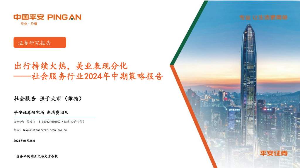 平安证券：社会服务行业2024年中期策略报告：出行持续火热，美业表现分化