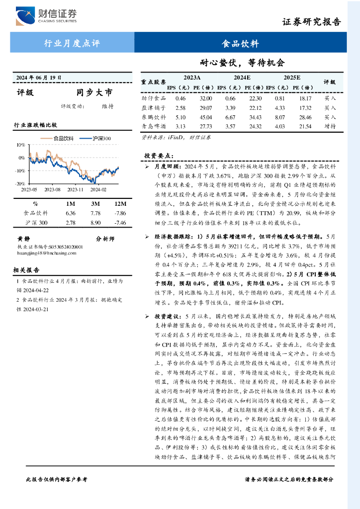 财信证券：食品饮料行业月度点评：耐心蛰伏，等待机会
