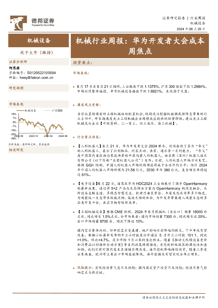 德邦证券：机械行业周报：华为开发者大会成本周焦点