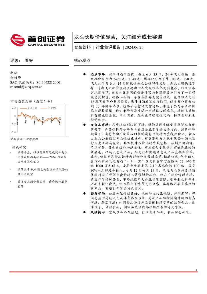 首创证券：食品饮料行业简评报告：龙头长期价值显著，关注细分成长赛道