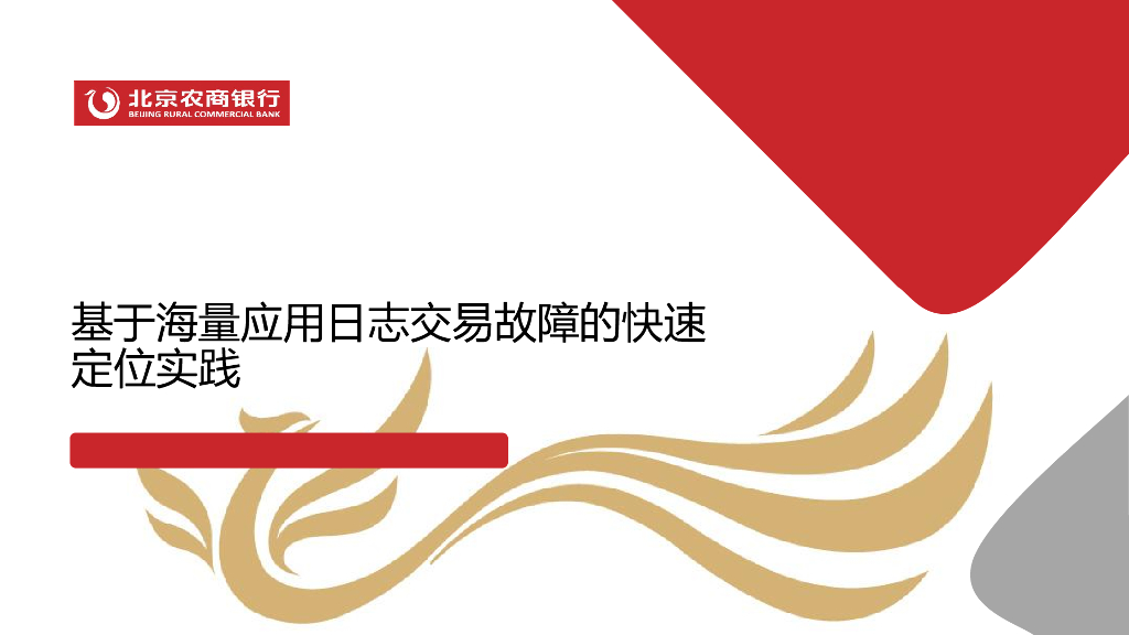 北京农商银行（孙嘉良）：基于海量应用日志交易故障的快速定位实践报告