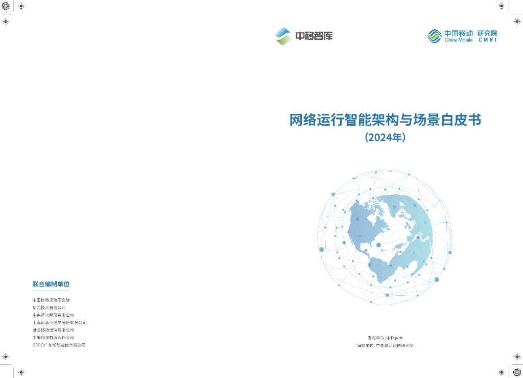 中国移动研究院：网络运行智能架构与场景白皮书（2024年） 海报