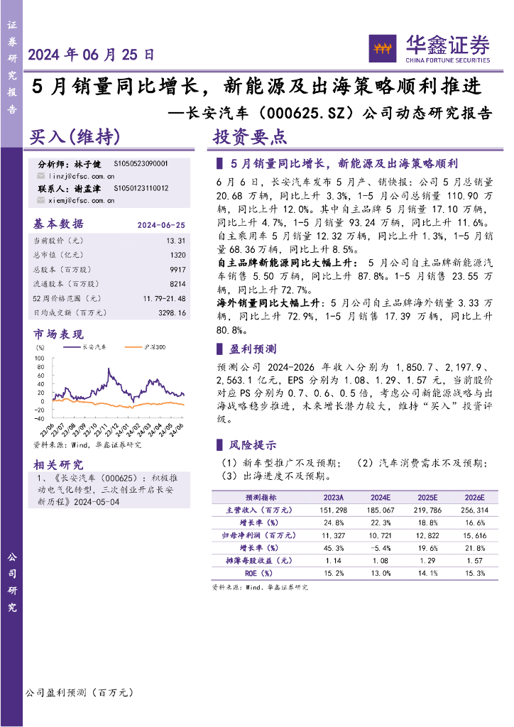 华鑫证券：长安<em>汽车</em>（000625）-公司动态研究报告：5月销量同比增长，<em>新能源</em>及出海策略顺利推进