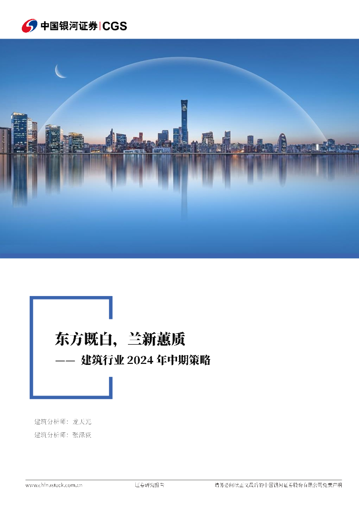 中国银河：建筑行业2024年中期策略：东方既白，兰新蕙质