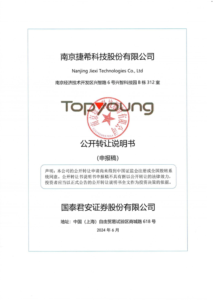 南京捷希科技股份有限公司新三板挂牌公开转让说明书（申报稿）