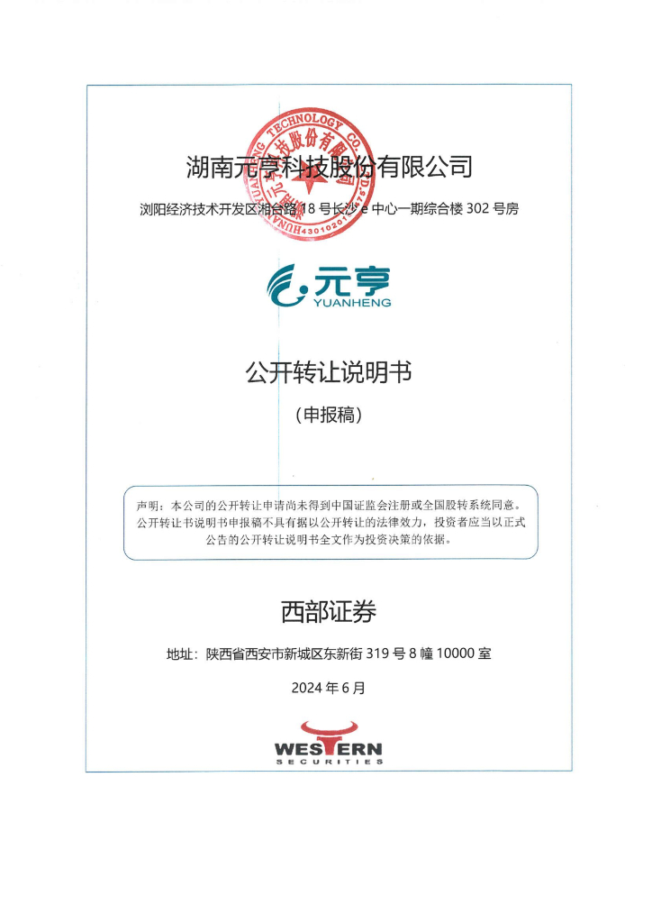 湖南元亨科技股份有限公司新三板挂牌公开转让说明书（申报稿）