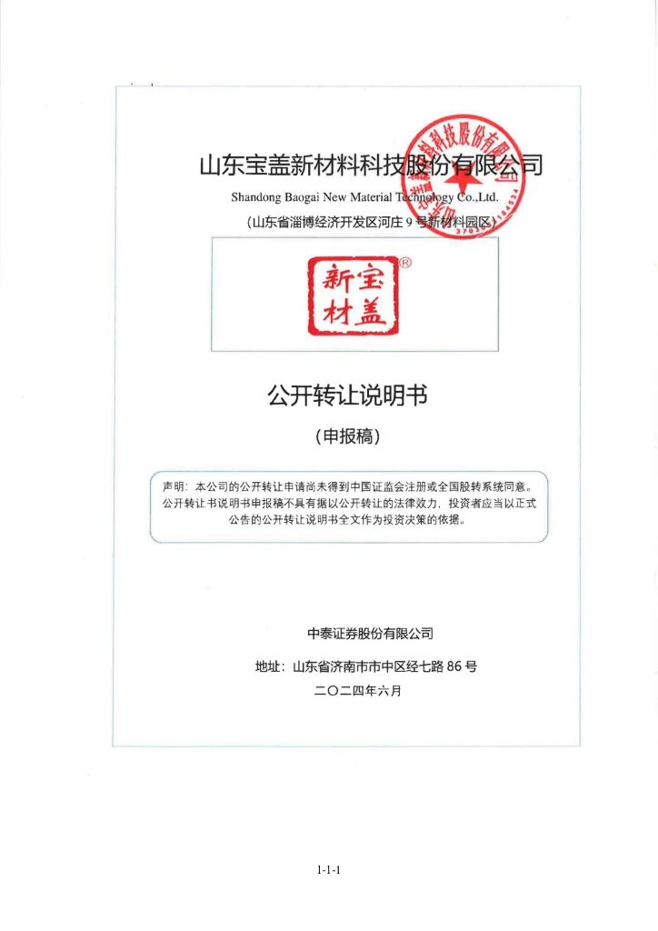 山东宝盖新材料科技股份有限公司新三板挂牌公开转让说明书（申报稿）
