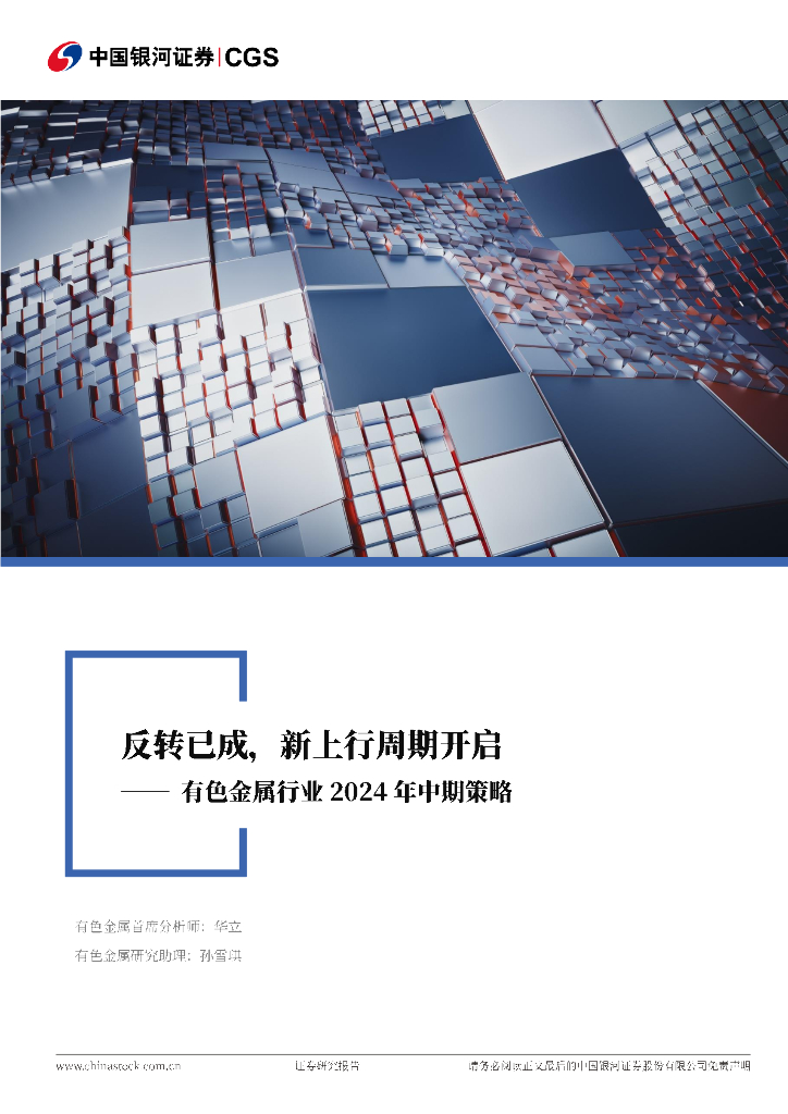 中国银河：有色金属行业2024年中期策略：反转已成，新上行周期开启