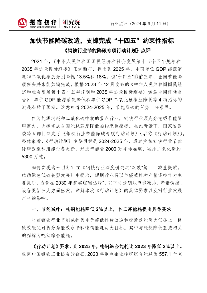 招商银行：《钢铁行业节能降碳专项行动计划》点评：加快节能降碳改造，支撑完成“十四五”约束性指标
