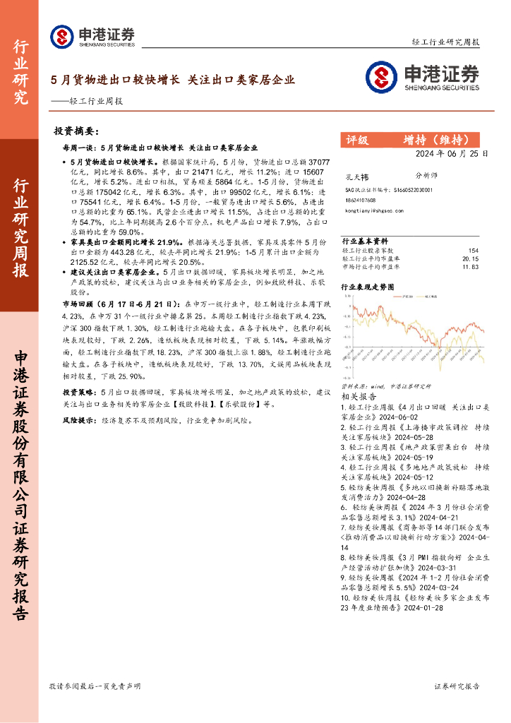 申港证券：轻工行业周报：5月货物进出口较快增长，关注出口类家居企业