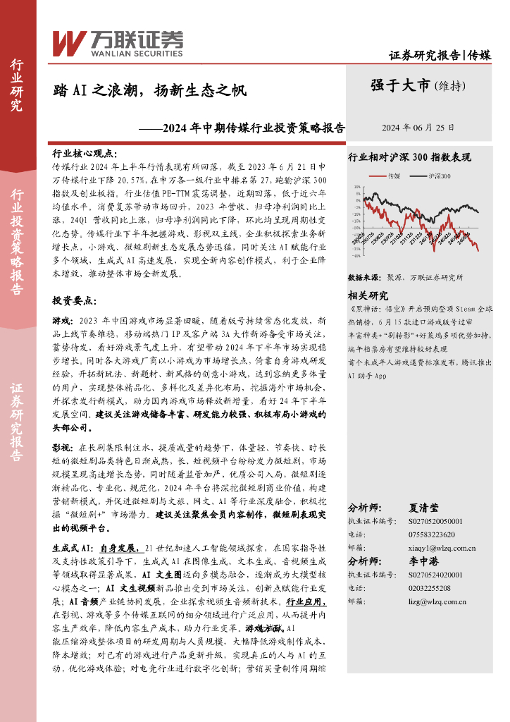 万联证券：2024年中期传媒行业投资策略报告：踏AI之浪潮，扬新生态之帆