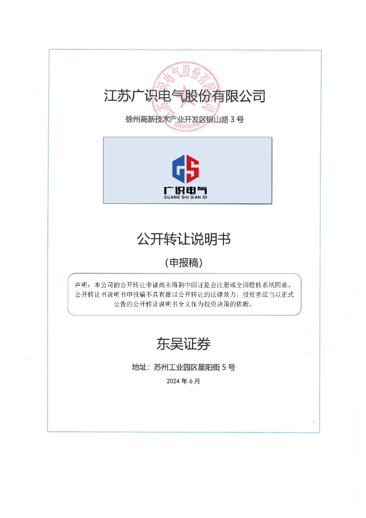 江苏广识电气股份有限公司新三板挂牌公开转让说明书（申报稿）