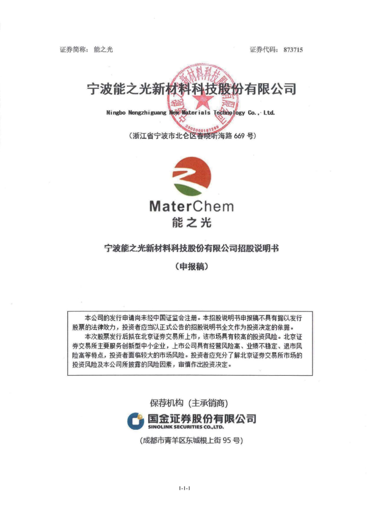 宁波能之光新材料科技股份有限公司北交所IPO上市招股说明书（873715）