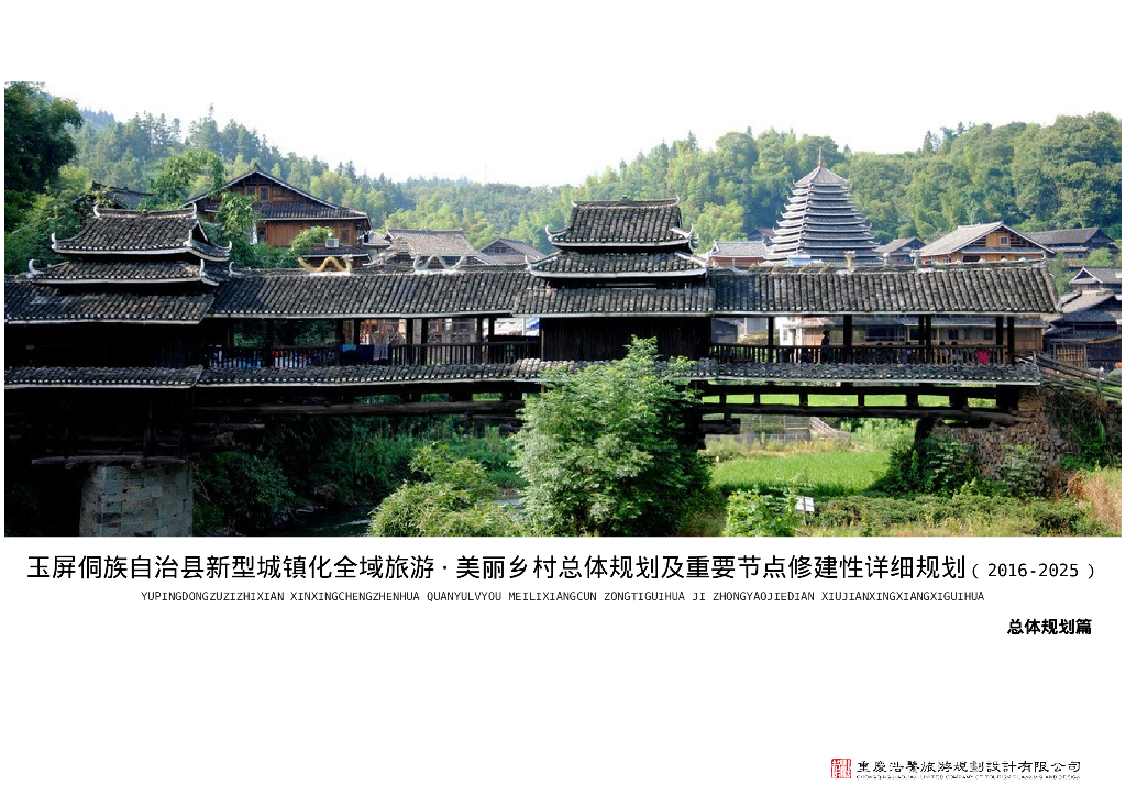 侗族自治县新型城镇化全域旅游美丽乡村总体规划及修规方案