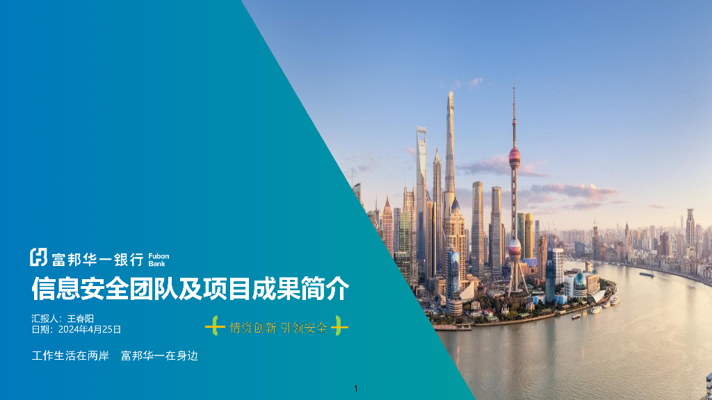 富邦华银行（王春阳）：信息安全团队及项目成果简介
