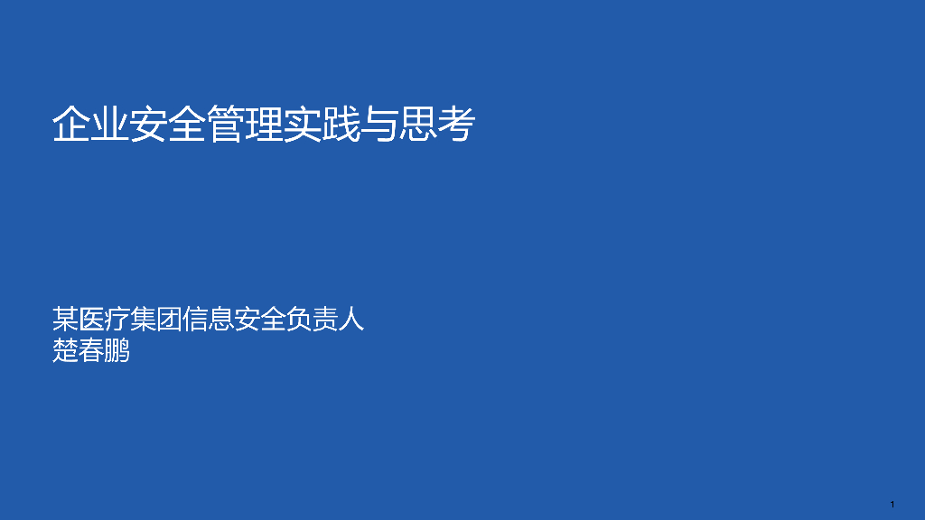 楚春鹏-企业安全管理实践思考