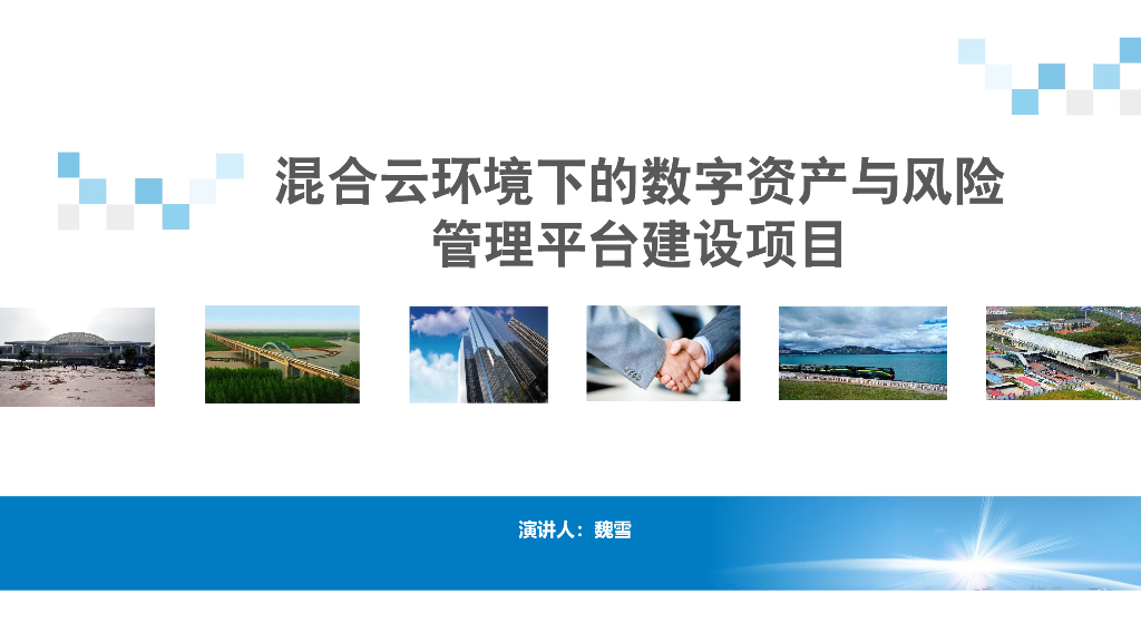 魏雪-混合云环境下的数字资产与风险管理平台建设项目