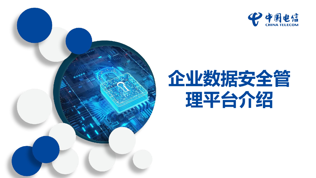 中国电信（傅尹浩）：企业数据安全管理平台介绍