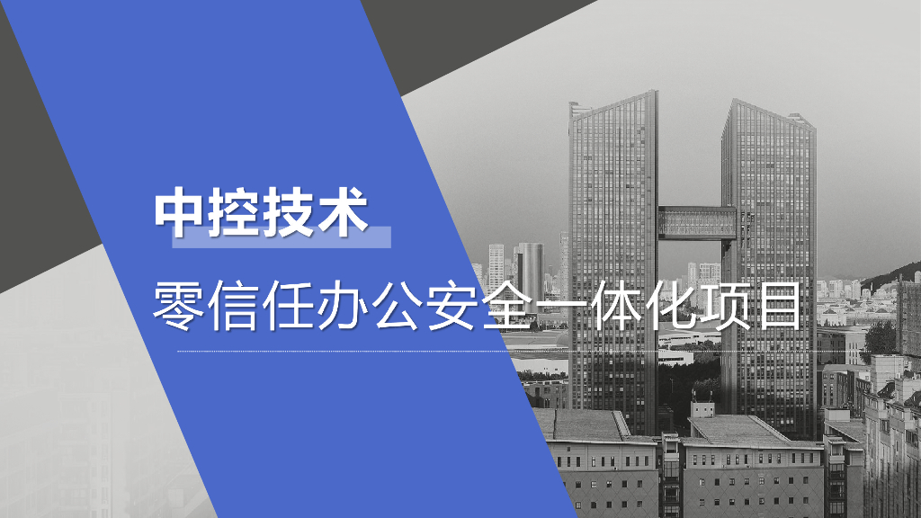 中控技术（闫铎功）：零信任办公安全一体化项目