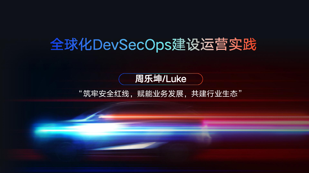 周乐坤-全球化DevSecOps建设运营实践
