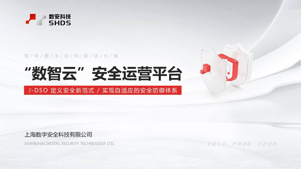 杨木超-数智云安全运营平台——X-DSO定义安全新范式 实现自适应的安全防御体系
