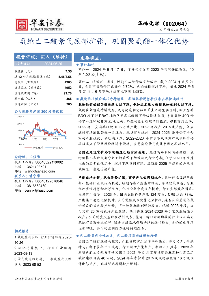 华安证券：华峰化学（002064）-氨纶己二酸景气底部扩张，巩固聚氨酯一体化优势