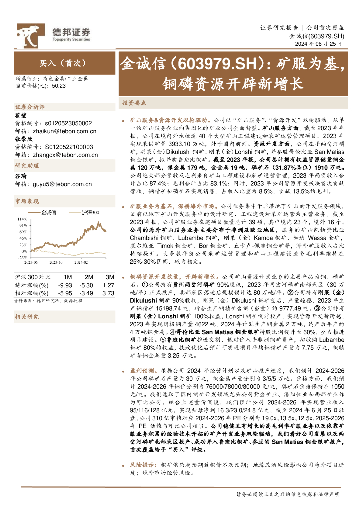 德邦证券：金诚信（603979）-矿服为基，铜磷资源开辟新增长