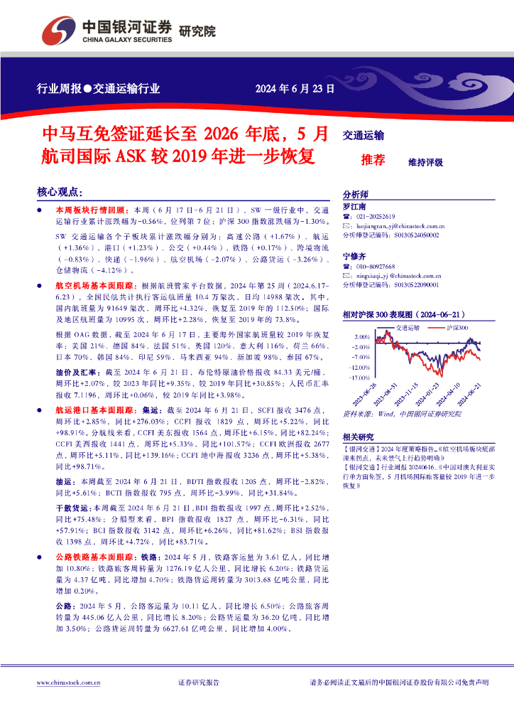 中国银河：交通运输行业周报：中马互免签证延长至2026年底，5月航司国际ASK较2019年进一步恢复