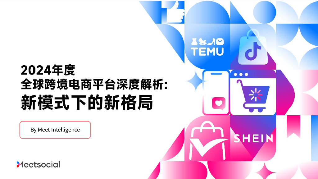 飞书深诺：2024年度全球跨境电商平台深度解析报告：新模式下的新格局