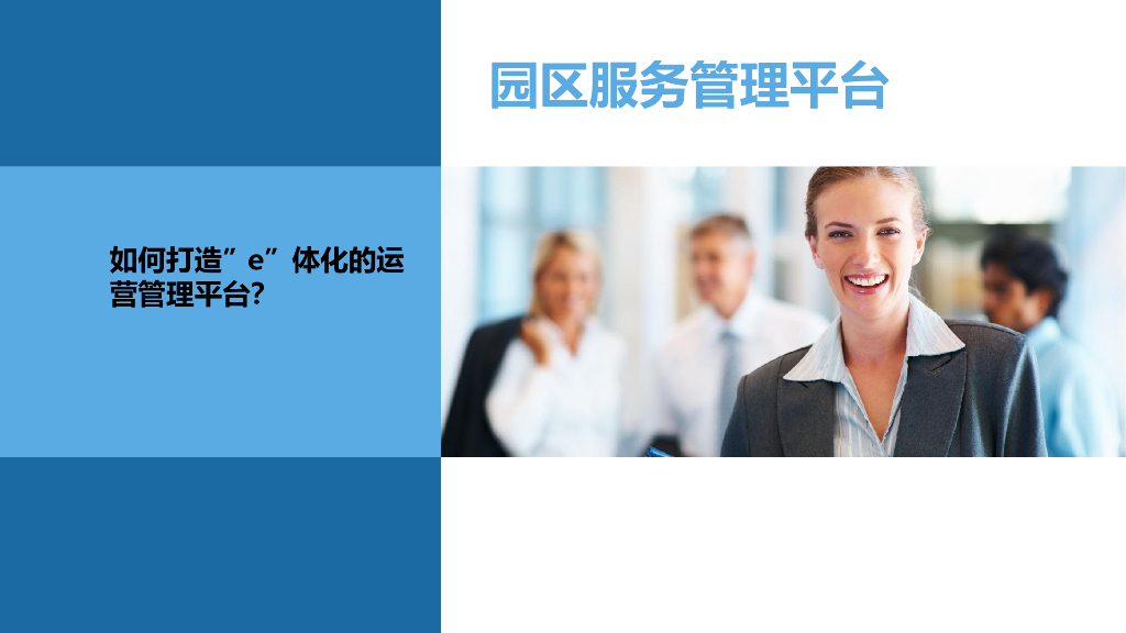 智慧园区管理解决方案_第9页