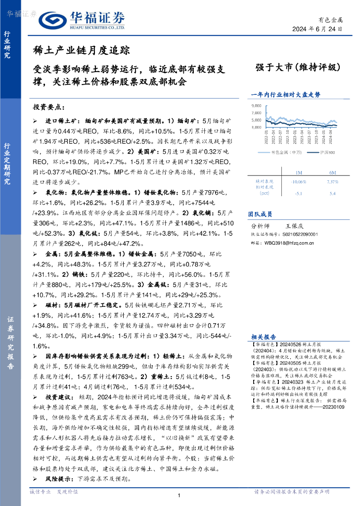 华福证券：稀土产业链月度追踪：受淡季影响稀土弱势运行，临近底部有较强支撑，关注稀土价格和股票双底部机会