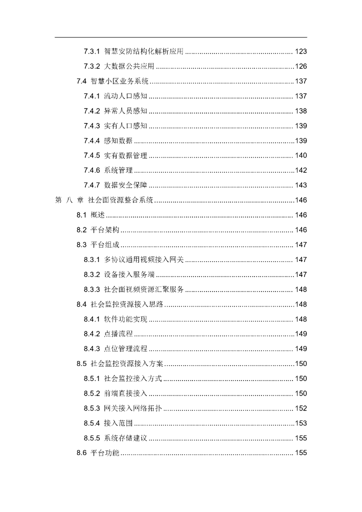 智慧安防小区管控系统建设方案_第6页