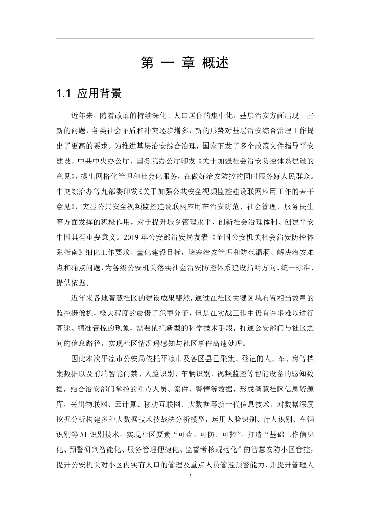 智慧安防小区管控系统建设方案_第8页