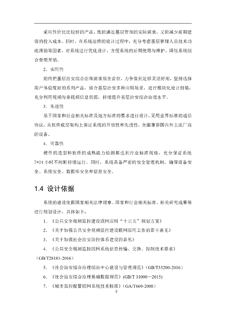 智慧安防小区管控系统建设方案_第10页