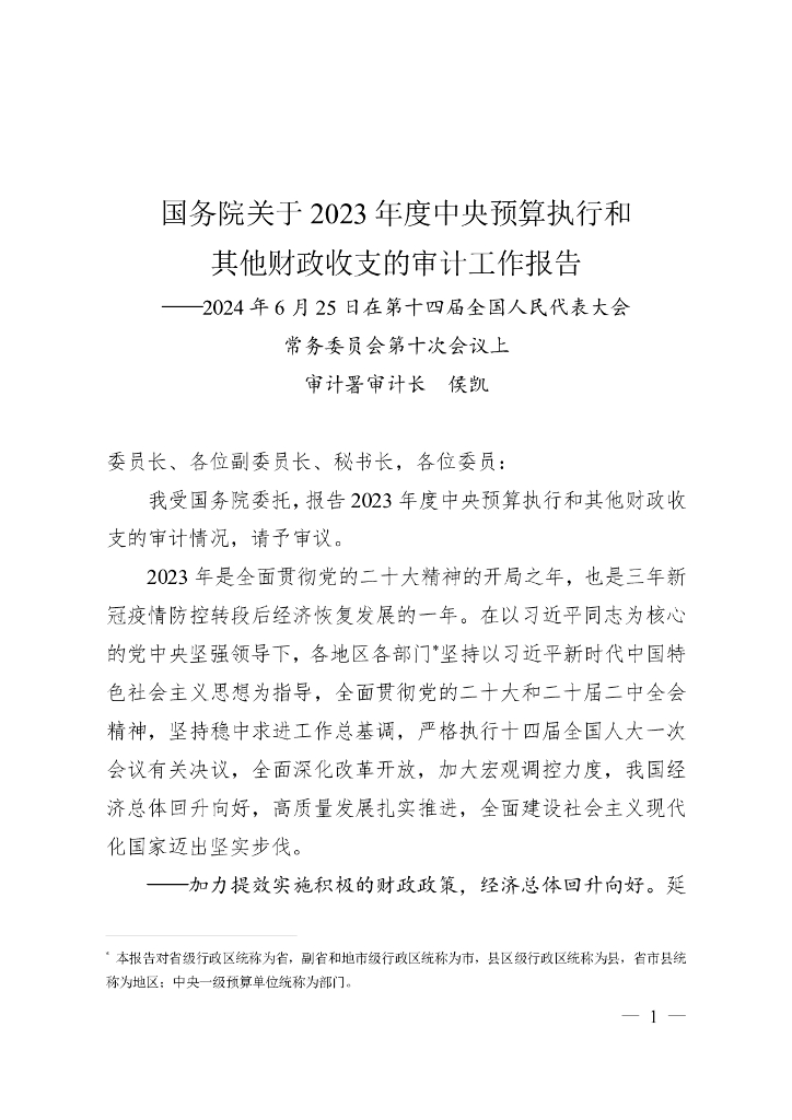 国务院关于2023年度中央预算执行和其他财政收支的审计工作报告