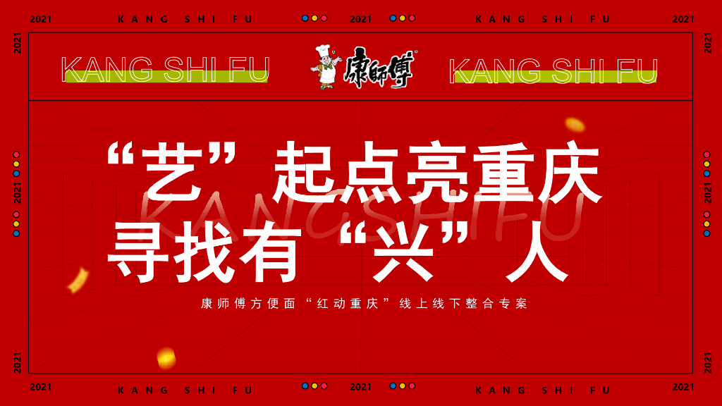 康师傅：“红动重庆”线上线下整合专案