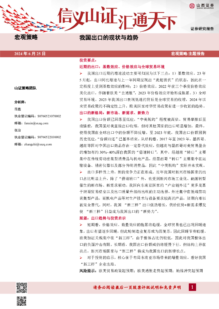山西证券：我国出口的现状与趋势
