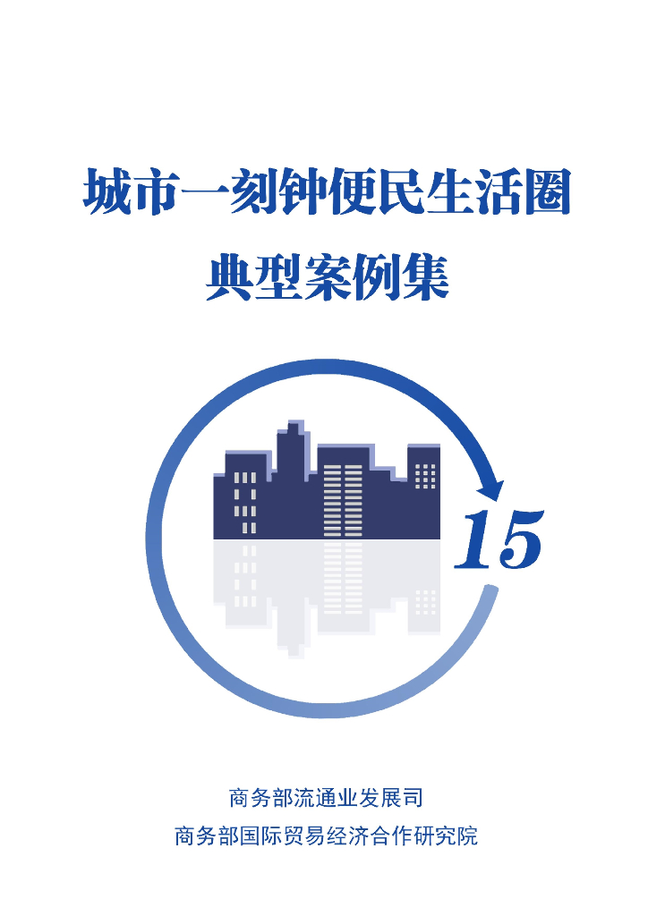 商务部流通业发展司：城市一刻钟便民生活圈典型案例集