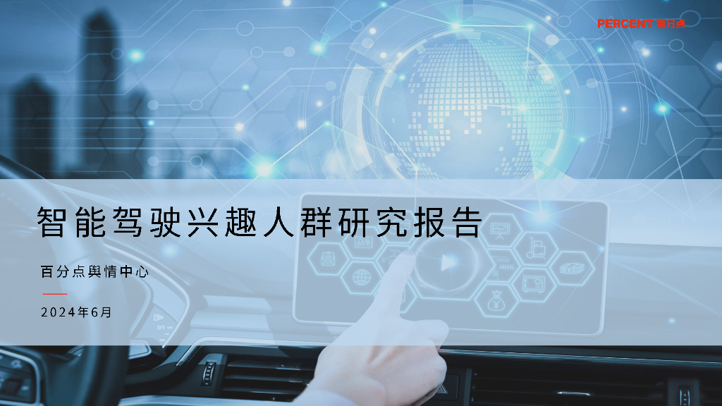 百分点舆情中心：2024智能驾驶兴趣人群研究报告