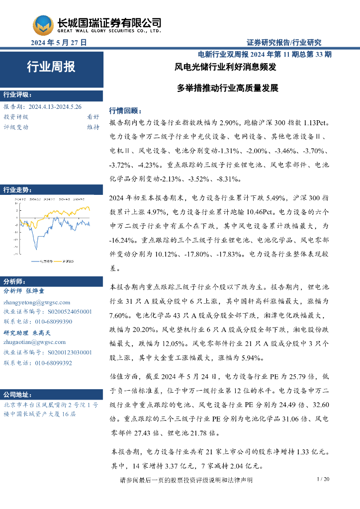 长城国瑞证券：电新行业双周报2024年第11期总第33期：<em>风电</em>光储行业利好消息频发多举措推动行业高质量发展