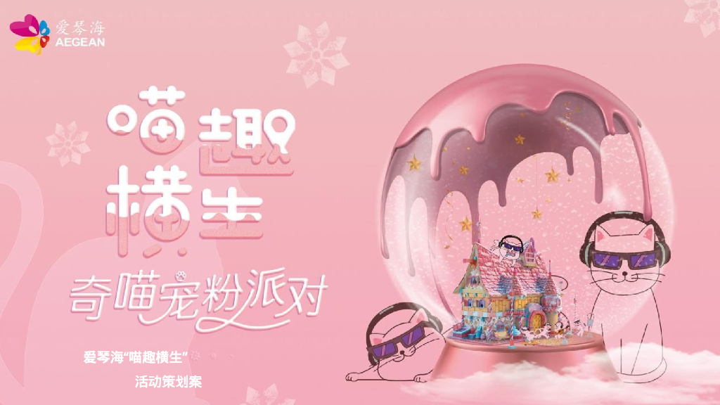 商业广场奇喵宠粉大派对“奇喵<em>元宇宙</em>：喵趣横生”活动策划方案 海报