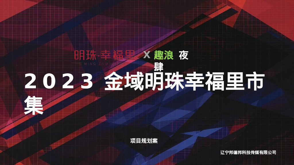 市街区 趣浪·-肆市集活动