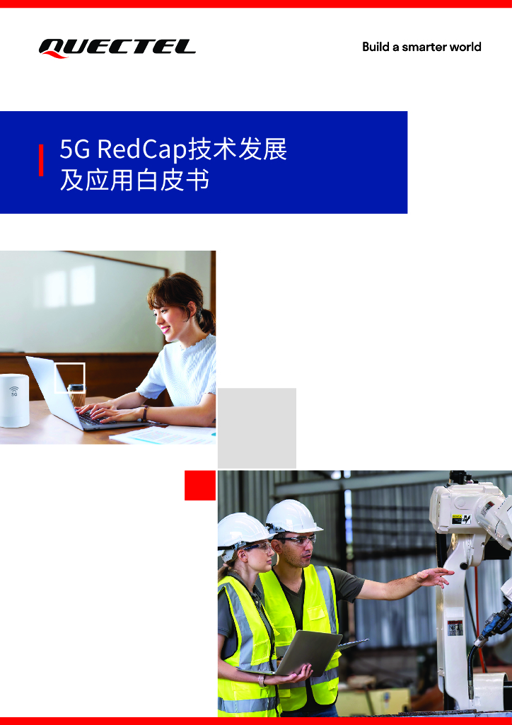 移远通信：2024年5G RedCap技术发展及应用白皮书