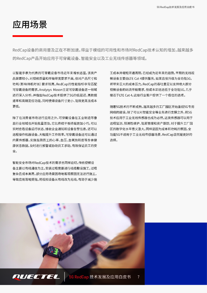 移远通信：2024年5G RedCap技术发展及应用白皮书_第7页